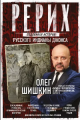 Шишкин, О. А. Рерих. Подлинная история русского Индианы Джонса