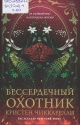Чиккарелли, К. Бессердечный охотник