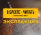 «В Бресте — читать. Экспедиция»: итоговая встреча с участниками