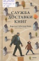 Хен, Карстен. Служба доставки книг