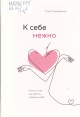 Примаченко, О. В. К себе нежно