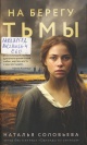 Соловьева, Н. В. На берегу тьмы