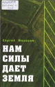 Михович, С. Г. Нам силы даёт земля Михович, С. Г. Нам силы даёт земля