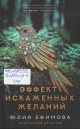 Ефимова, Ю. С. Эффект искажённых желаний