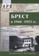 Брест в 1944—1953 гг. Брест в 1944—1953 гг.