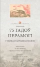 Ліхадзедаў, У. А. 75 гадоў Перамогі ў Вялікай Айчыннай вайне Ліхадзедаў, У. А. 75 гадоў Перамогі ў Вялікай Айчыннай вайне