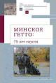 Минское гетто: 75 лет спустя Минское гетто: 75 лет спустя