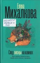 Михалкова, Е. И. След лисицы на камнях