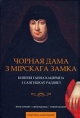 Галубовіч, В. У. Чорная дама з Мірскага замка Галубовіч, В. У. Чорная дама з Мірскага замка