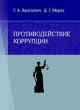 Василевич, Г. А. Противодействие коррупции Василевич, Г. А. Противодействие коррупции