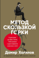 Халилов, Д. Метод скользкой горки Халилов, Д. Метод скользкой горки
