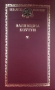 Коўтун, В. М. Выбраныя творы Коўтун, В. М. Выбраныя творы