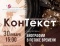 КонТекст
