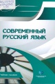 Современный русский язык Современный русский язык