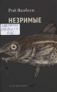 Якобсен, Рой. Незримые
