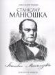 Валіцкі, А. Станіслаў Манюшка : (з партрэтам і нотным дадаткам)