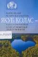 Вялікі пясняр беларускага народа Якуб Колас — адзін са стваральнікаў сучаснай беларускай літаратурнай мовы