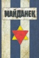 Майданек Майданек