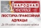 Выставка «„Народная асвета“ — люстэрка прафесійнай адукацыі:  да 100-годдзя з дня заснавання часопіса»