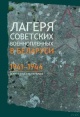 Лагеря советских военнопленных в Беларуси, 1941―1944: документы и материалы Лагеря советских военнопленных в Беларуси, 1941―1944: документы и материалы