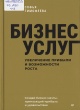 Тимофеева, С. А. Бизнес услуг