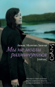 Мартен-Люган, А. Мы не могли разминуться
