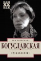 Богуславская, З. Б. Предсказание Богуславская, З. Б. Предсказание