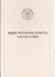 Кодекс Республики Беларусь о браке и семье Кодекс Республики Беларусь о браке и семье