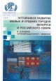 Устойчивое развитие малых и средних городов Беларуси и российского Севера в условиях агломерационного эффекта
