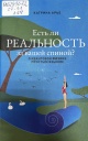 Арье, К. Есть ли реальность за вашей спиной?