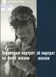 Рост, Ю. М. Групповой портрет на фоне жизни 