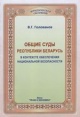 Голованов, В. Г. Общие суды Республики Беларусь в контексте обеспечения национальной безопасности