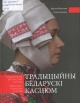 Віннікава, М. М. Традыцыйны беларускі касцюм = Традиционный белорусский костюм = Traditional Belarusian Costume 