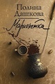 Дашкова, П. Марионетка