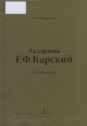 Карский, А. А. Академик Е. Ф. Карский  биография  А. А. Карский