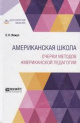 Янжул, Е. Н. Американская школа. Очерки методов американской педагогии
