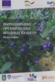 Выращивание органических ягодных культур Выращивание органических ягодных культур