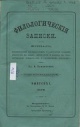 Филологические записки : журнал, посвященный исследованиям и разработке разных вопросов по языку, литературе, сравнительному языкознанию и славянским наречиям