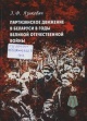 Языкович, Э. Ф. Партизанское движение в Беларуси в годы Великой Отечественной войны