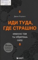 Лоулесс, Дж.  Иди туда, где страшно 