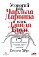 Хёрд С. Усоногий рак Чарльза Дарвина и паук Дэвида Боуи: Как научные названия воспевают героев, авантюристов и негодяев 