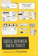 Меттс, М. Дж. Здесь должен быть текст. Профессиональный UX-райтинг