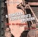 Сарычев, В. В. В поисках утраченного времени Сарычев, В. В. В поисках утраченного времени
