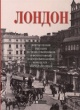 Лаврентьева, Е. В. Лондон : впечатления русских путешественников в фотографиях и воспоминаниях конца XIX — начала XX века