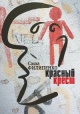 Филипенко, А. Красный Крест