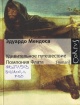 Мендоса, Эдуардо. Удивительное путешествие Помпония Флата 