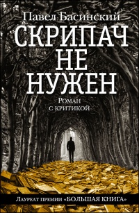 Книга недели: Павел Басинский. Скрипач не нужен