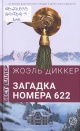 Диккер, Жоэль. Загадка номера 622 