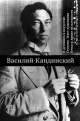 Кандинский, В. В. О духовном в искусстве; Ступени. Текст художника; Точка и линия на плоскости