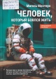 Монтеро, М. А. Человек, который боялся жить